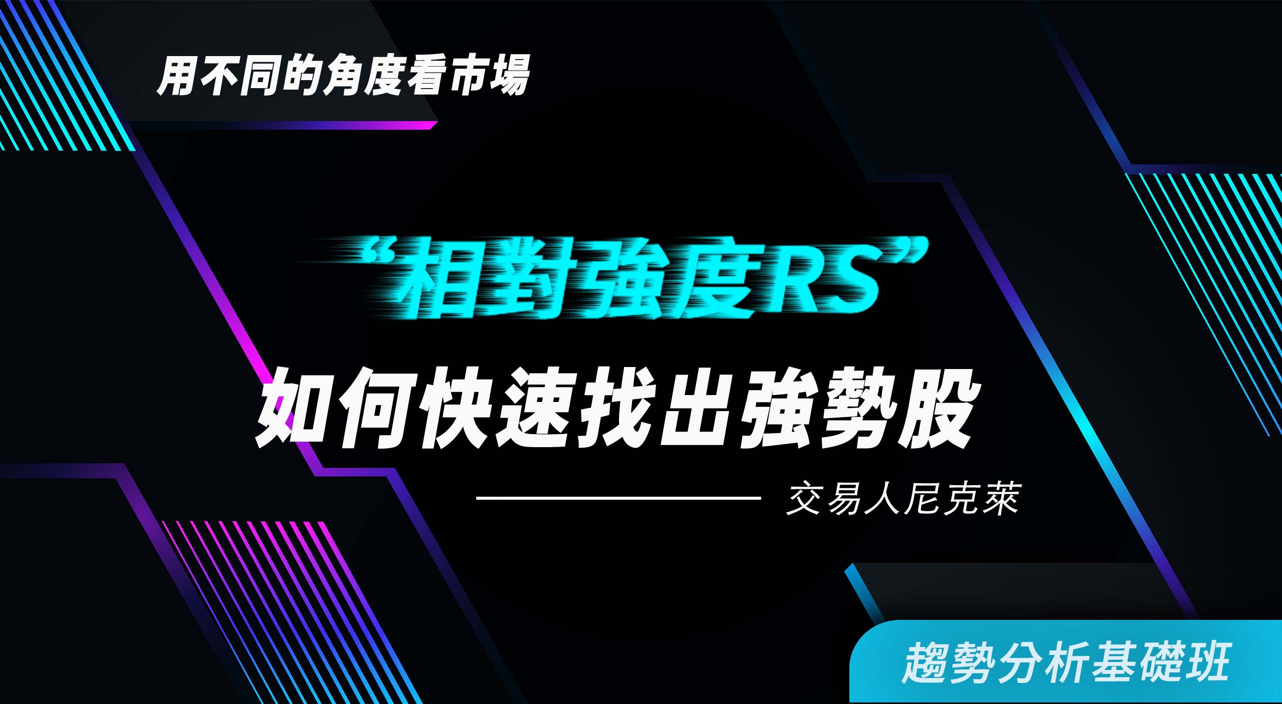 【直播場】用不同的角度看市場 : 相對強度RS如何快速找出強勢股